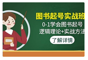 【副业项目5023期】图书起号实战班：0-1学会图书起号，逻辑理论+实战方法-元满创业网