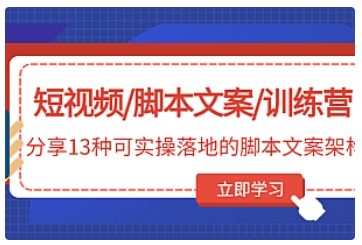 【副业项目5025期】短视频/脚本文案/训练营：分享13种可实操落地的脚本文案架构-元满创业网