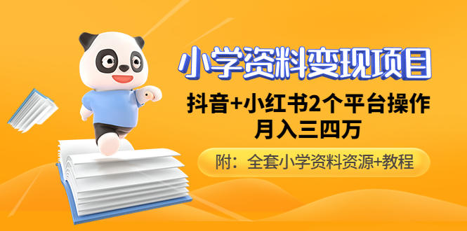 【副业项目5032期】小学资料变现项目，抖音+小红书2个平台操作，月入数万元（全套资料+教程）-元满创业网