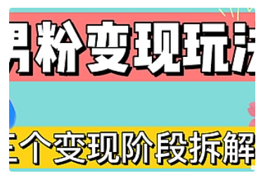 【副业项目5026期】0-1快速了解男粉变现三种模式【4.0高阶玩法】直播挂课，蓝海玩法-元满创业网