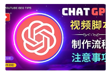 【副业项目5029期】正确使用Chat GPT制作有价值的中文视频脚本，并在YouTube获利-元满创业网