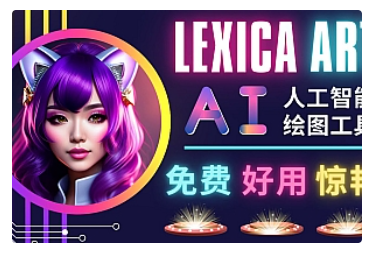 【副业项目5030期】AI人工智能给图工具，免费-简单-好用 AI文本转图像 海量创意和图库-元满创业网