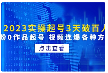 【副业项目5033期】2023实操起号3天破百人，0粉0作品起号 视频连爆各种方法-元满创业网
