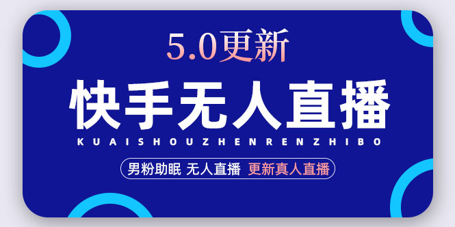 【副业项目5038期】快手无人直播5.0，暴力1小时收益2000+丨更新真人直播玩法（视频教程+文档）-元满创业网