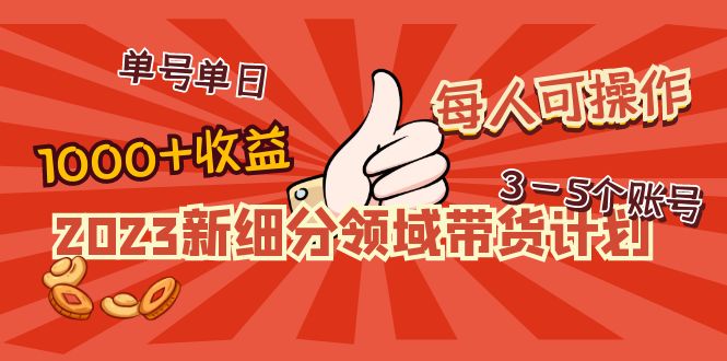 【副业项目5040期】2023新细分领域带货计划：单号单日1000+收益不难，每人可操作3-5个账号-元满创业网