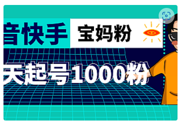【副业项目5035期】抖音快手三天起号涨粉1000宝妈粉丝的核心方法【详细玩法教程】-元满创业网