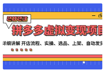 【副业项目5037期】拼多多虚拟变现项目：讲解开店流程-实操-选品-上架-自动发货等-元满创业网