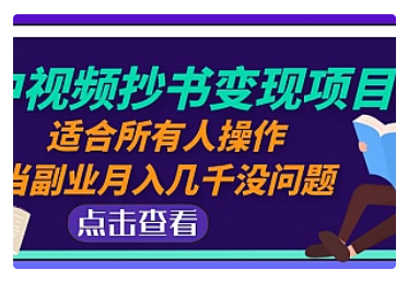 【副业项目5039期】中视频抄书变现项目：适合所有人操作，当副业月入几千没问题-元满创业网