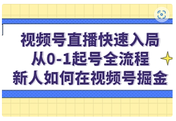 【副业项目5042期】视频号直播快速入局：从0-1起号全流程，新人如何在视频号掘金-元满创业网