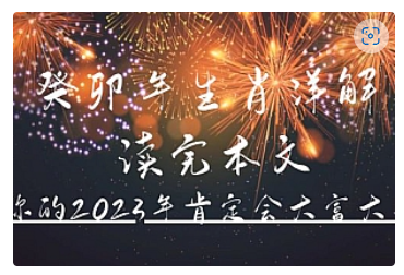 【副业项目5043期】某公众号付费文章《癸卯年生肖详解 读完本文，你的2023年肯定会大富大贵》-元满创业网