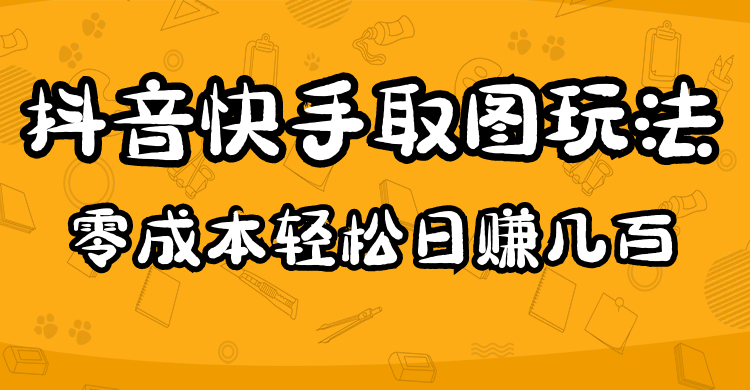 【副业项目5044期】2023抖音快手取图玩法：一个人在家就能做，超简单，0成本日赚几百-元满创业网