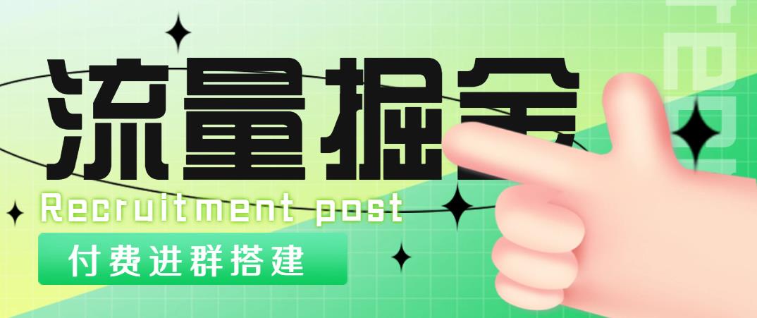 【副业项目5049期】外面1800流量掘金付费进群搭建+最新无人直播变现玩法【全套源码+详细教程】-元满创业网
