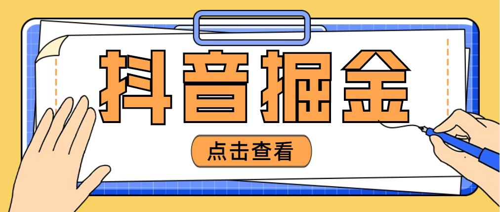 【副业项目5052期】最近爆火3980的抖音掘金项目，号称单设备一天100~200+【全套详细玩法教程】-元满创业网
