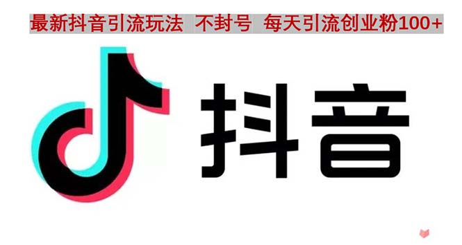 【副业项目5058期】抖音语音交流引流创业粉玩法，流量爆炸，一天创业粉100+-元满创业网
