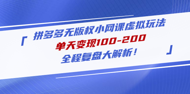 【副业项目5069期】拼多多无版权小网课虚拟玩法，单天变现100-200，全程复盘大解析-元满创业网