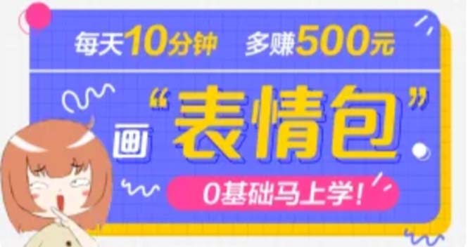 【副业项目5073期】抖音表情包项目，每天10分钟，三天收益500+案例课程解析-元满创业网