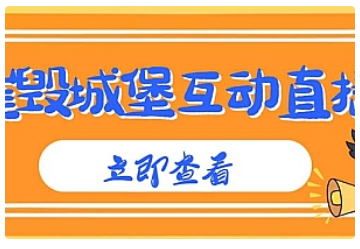 【副业项目5062期】外面收费1980抖音互动直播摧毁城堡项目 抖音报白 实时互动直播【详细教程】-元满创业网