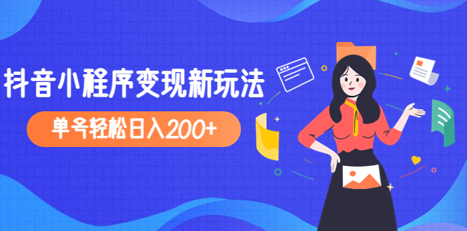 【副业项目5082期】2023年外面收费990的抖音小程序变现新玩法，单号轻松日入200+-元满创业网