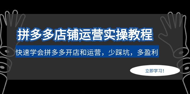 【副业项目5088期】拼多多店铺运营实操教程：快速学会拼多多开店和运营，少踩坑，多盈利-元满创业网