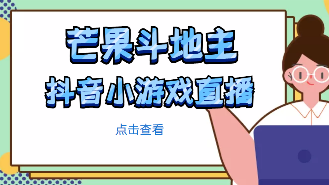 【副业项目5090期】芒果斗地主互动直播项目，无需露脸在线直播，能边玩游戏边赚钱-元满创业网