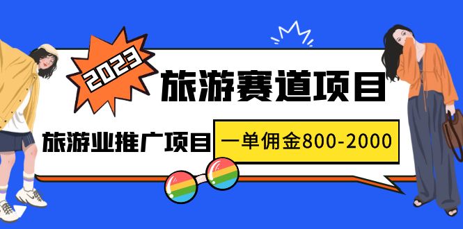 【副业项目5103期】2023最新风口·旅游赛道项目：旅游业推广项目，一单佣金800-2000元-元满创业网