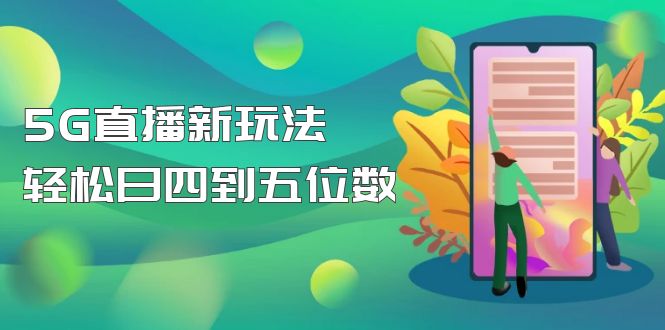 【副业项目5113期】【抖音热门】外边卖1980的5G直播新玩法，轻松日四到五位数【详细玩法教程】-元满创业网