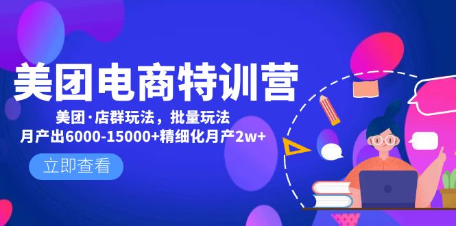 【副业项目5118期】美团电商特训营：美团·店群玩法，无脑铺货月产出6000-15000+精细化月产2w+-元满创业网