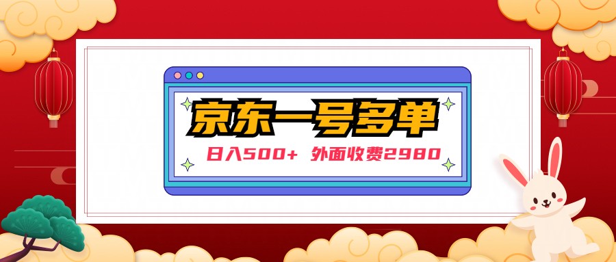 【副业项目5133期】【日入500+】外面收费2980的京东一个号下几十单实操落地教程-元满创业网