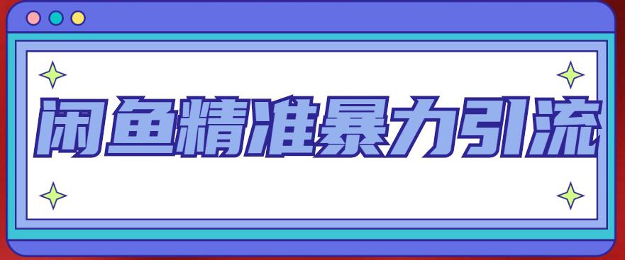 【副业项目5136期】闲鱼精准暴力引流全系列课程，每天被动精准引流200+客源技术（8节视频课）-元满创业网