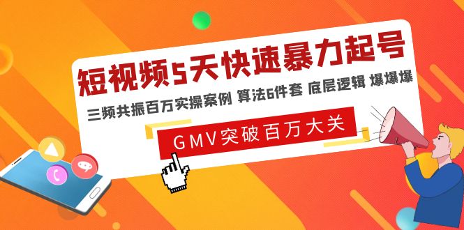 【副业项目5150期】短视频5天快速暴力起号，三频共振百万实操案例 算法6件套 底层逻辑 爆爆爆-元满创业网