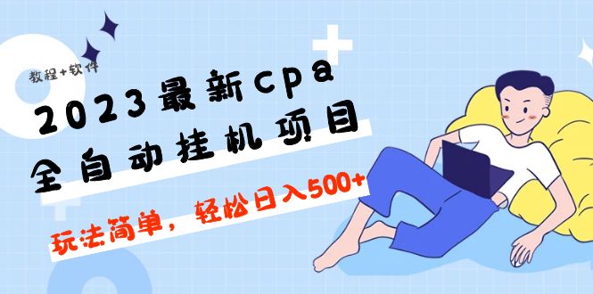 【副业项目5156期】2023最新cpa全自动挂机项目，玩法简单，轻松日入500+【教程+软件】-元满创业网