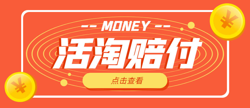 【副业项目5157期】外面收费398活淘赔FU项目，死淘不黑号升级版，单号单次净利润100-300+-元满创业网