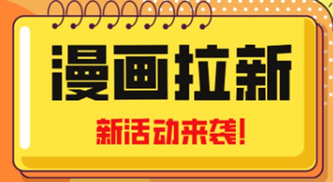 【副业项目5166期】2023年新一波风口漫画拉新日入1000+小白也可从0开始，附赠666元咸鱼课程-元满创业网