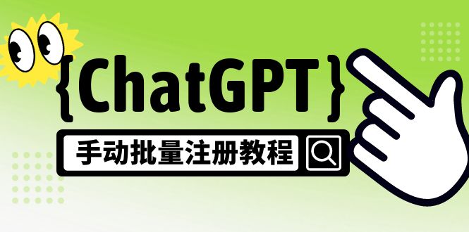 【副业项目5170期】【风口项目】ChatGPT手动批量注册教程，一个号卖10-20元 附变现的方式+渠道-元满创业网