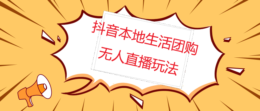 【副业项目5183期】外面收费998的抖音红屏本地生活无人直播【全套教程+软件】无水印-元满创业网