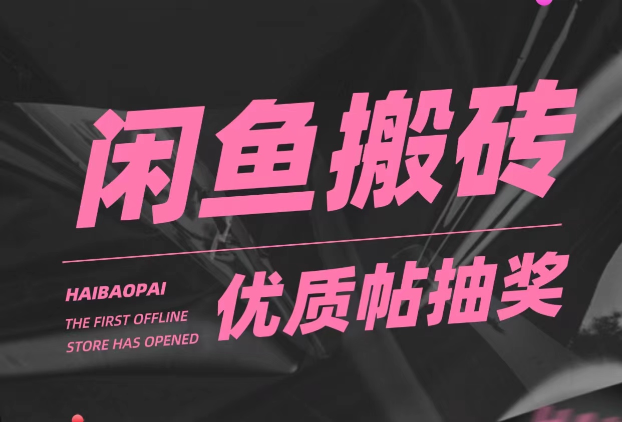 【副业项目5186期】咸鱼优质帖搬砖，单号一天赚个二三十没问题 多号多撸。只要你不懒就能赚-元满创业网