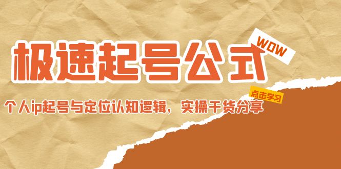 【副业项目5064期】极速起号公式，个人ip起号与定位认知逻辑，实操干货分享-元满创业网