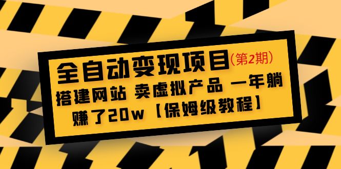 【副业项目5127期】全自动变现项目第2期：搭建网站 卖虚拟产品 一年躺赚了20w【保姆级教程】-元满创业网