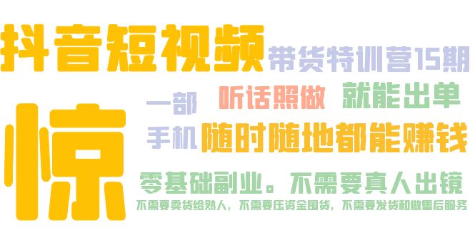 【副业项目5276期】抖音短视频·带货特训营15期 一部手机 听话照做 就能出单 随时随地都能赚钱-元满创业网