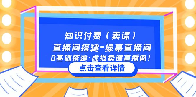 【副业项目5278期】知识付费（卖课）直播间搭建-绿幕直播间，0基础搭建·虚拟卖课直播间-元满创业网