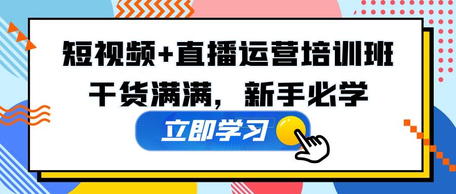 【副业项目5279期】某培训全年短视频+直播运营培训班：干货满满，新手必学-元满创业网