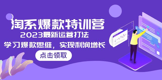 【副业项目5281期】2023淘系爆款特训营，2023最新运营打法，学习爆款思维，实现利润增长-元满创业网