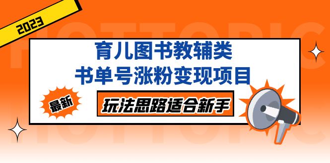 【副业项目5284期】育儿图书教辅类书单号涨粉变现项目，玩法思路适合新手-元满创业网