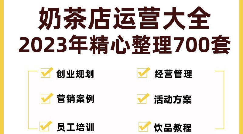 【副业项目5285期】奶茶店创业开店经营管理技术培训资料开业节日促营销活动方案策划(全套资料)-元满创业网