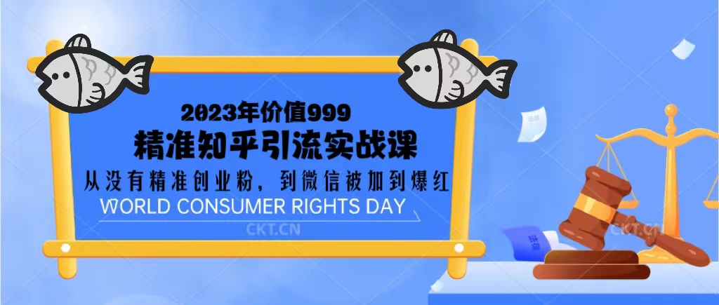 【副业项目5306期】2023价值999的精准知乎引流实战课：从没有精准创业粉 到微信被加到爆红-元满创业网
