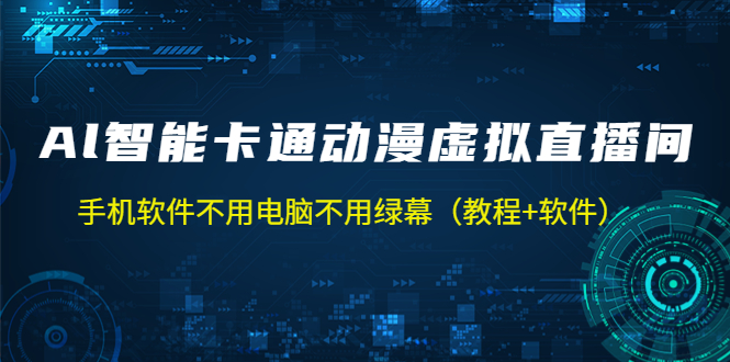 【副业项目5233期】AI智能卡通动漫虚拟人直播操作教程 手机软件不用电脑不用绿幕（教程+软件）-元满创业网