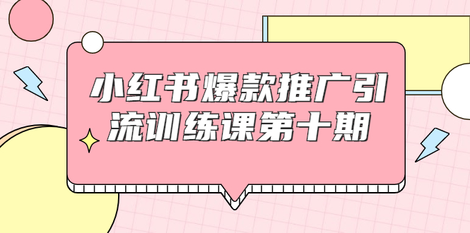 【副业项目1957期】小红书爆款推广引流训练课副业项目十期，手把手带你玩转小红书，轻松月入过万-元满创业网