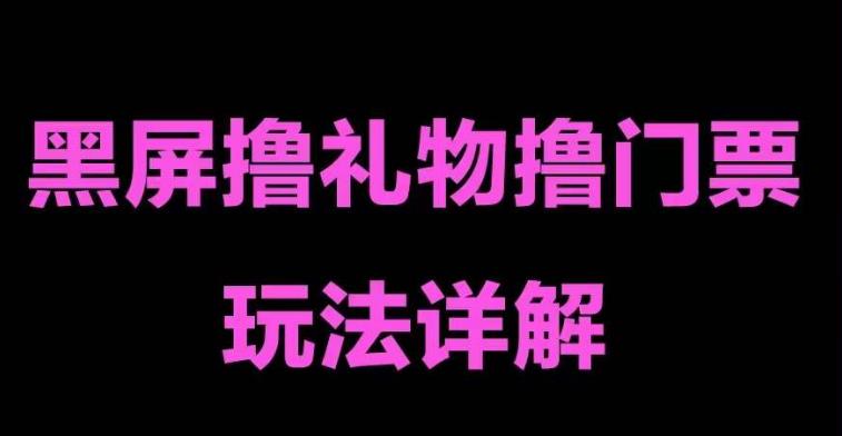 【副业项目5257期】抖音黑屏撸门票撸礼物玩法 单手机即可操作 直播号就可以玩 一天三到四位数-元满创业网