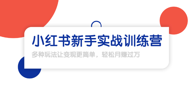 【副业项目1907期】小红书新手实战训练营：多种变现玩法，轻松玩转小红书月赚过万-元满创业网