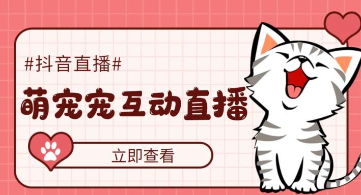 【副业项目5259期】抖音萌宠宠直播项目，可虚拟人直播，抖音报白，实时互动直播【软件+教程】-元满创业网